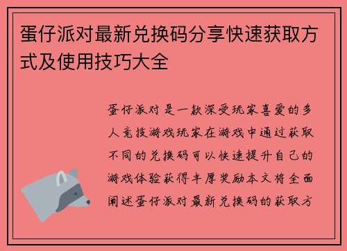 蛋仔派对最新兑换码分享快速获取方式及使用技巧大全