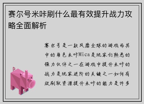 赛尔号米咔刷什么最有效提升战力攻略全面解析