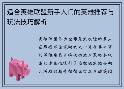 适合英雄联盟新手入门的英雄推荐与玩法技巧解析