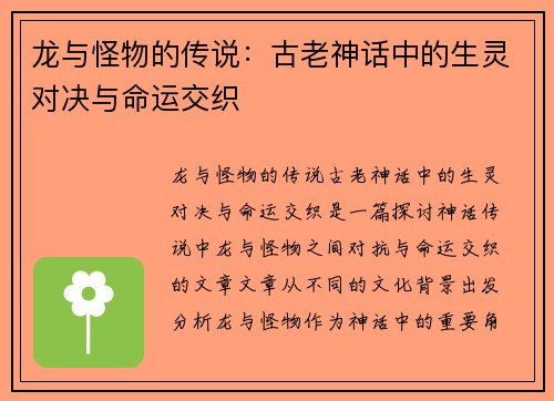 龙与怪物的传说：古老神话中的生灵对决与命运交织